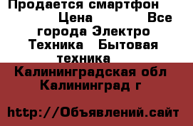 Продается смартфон Telefunken › Цена ­ 2 500 - Все города Электро-Техника » Бытовая техника   . Калининградская обл.,Калининград г.